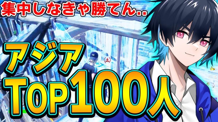 「アジア上位100人限定アリーナ」がハイレベル過ぎる件..【フォートナイト/Fortnite】