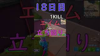 【1日1戦フォートナイト】18日目：やっぱり大事なのは建築じゃない！ ＃フォートナイト ＃1日1戦フォートナイト #アリーナ