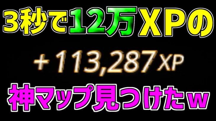 【異次元】一瞬で12万XP稼げる神マップを1つ紹介します！【フォートナイト/Fortnite】