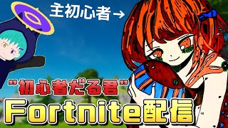 ＃1【初フォートナイト配信】APEX勢がフォートナイトやるそうです…ガチで初心者【Vtuber準備中】