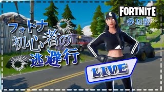 フォトナ初心者の逃避行＃20【フォートナイト参加型】