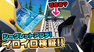 【建築復活！】シークレットアプデ後イロイロ検証20連発！！ チャプター3シーズン2新要素検証動画 第606弾【フォートナイト/Fortnite】