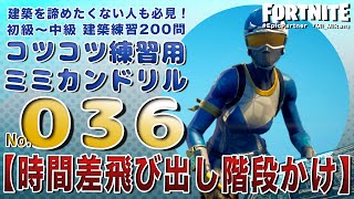 【コツコツ】建築練習ミミカンドリル200問！036番※解説付き/初心者でも始められる初級中級フリービルド/フォートナイト