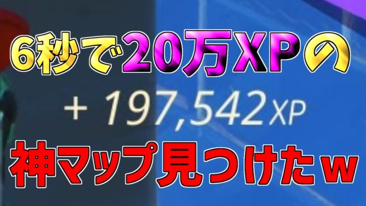 【改良版】余裕で200レベルにする神マップ1つ紹介します！【フォートナイト/Fortnite】