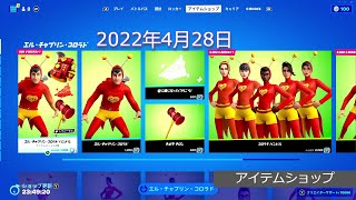 「アイテムショップ」2022年4月28日 on フォートナイト