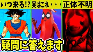 あのピーリーやドラゴンボールはどうなった！？◯◯が新ミシックに？【クロムボの赤ちゃん】【フォートナイト】【シーズン2】【キューブクイーン】【トレーラー】【EPIC】【デマ】【デッドプールピーリー】