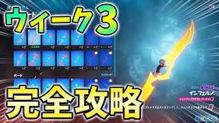 【ウィーク3】オムニソードクエスト最速攻略！オムニチップを収集する【シーズン2】【チャプター3】【フォートナイト】