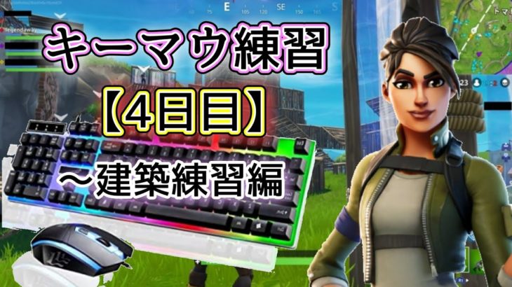 【フォートナイト】キーマウ4日目の建築練習