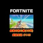 [フォートナイト]永遠の初心者（40代）成長日記 Vol.143[Fortnite]【#shorts】