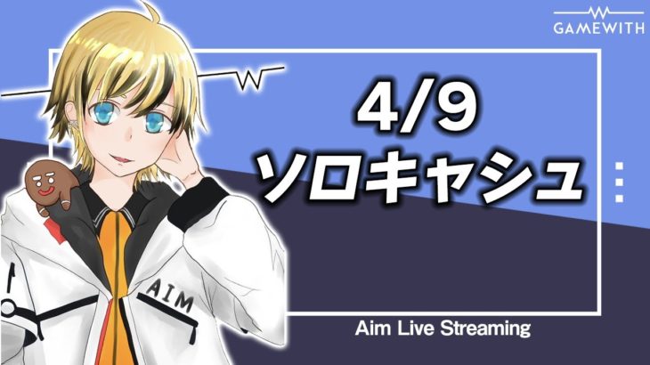 【配信アーカイブ】ソロキャッシュ予選！！4/9開催！【フォートナイト/Fortnite】