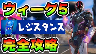 レジスタンス攻略！チャレンジ場所まとめ解説付き*ウィーク5*【フォートナイト】