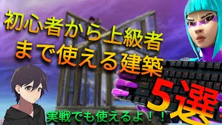 【フォートナイト】初心者から上級者まで使える建築5選!!!!!おまけもあるよ！