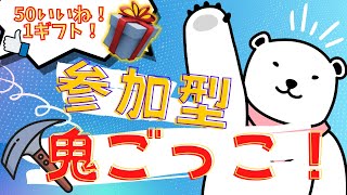 【昼活！】👍50いいねで200Vギフト🎁😆鬼ごっこカスタムマッチ😆視聴者参加型配信！/フォートナイト/初心者＆全機種OK！毎日生放送！