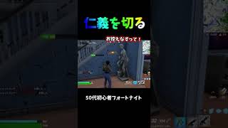 【50代初心者フォートナイト】お控えなすって！#fortnite #short  #shorts