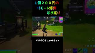 【50代初心者フォートナイト】リモート爆弾叩き売り#fortnite #short  #shorts