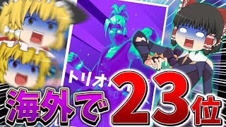 【大逆転】そんなはずは、、5マッチ中盤死した海外のトリオ大会でまさかの展開に、、【フォートナイト】【ゆっくり実況】【シーズン2】【ハイプカップ】【オセアニア】