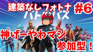 運営改心建築なしモードｗフォートナイト参加型初見さん歓迎！#6