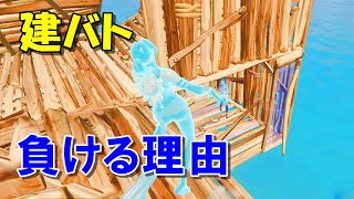 初心者が建築バトルで負ける理由7選【フォートナイト】