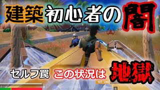 【セルフ罠】建築初心者の闇【フォートナイト#8】