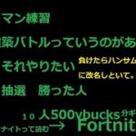 【フォートナイト】疲れたハンサム商店街831を建築バトルで倒したら500vbucks【10名ギフト付き】