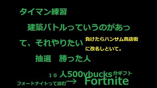 【フォートナイト】疲れたハンサム商店街831を建築バトルで倒したら500vbucks【10名ギフト付き】