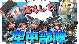 【Apex Legends】圧倒的高所！！ずっと飛びながら戦うの強すぎて無双した件について【ゆっくり実況】Part90【GameWith所属】