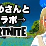 【参加型】建築できないけど大丈夫！？ゆめさん！！【フォートナイト】【ロイガ】【EPIC】【Fortnite】【Switch】