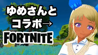 【参加型】建築できないけど大丈夫！？ゆめさん！！【フォートナイト】【ロイガ】【EPIC】【Fortnite】【Switch】