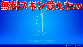 【フォートナイト】EPICから無料スキン貰っちゃったw