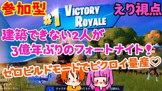 【FORTNITE/フォートナイト 参加型】建築無しで戦えるモードで遊んでいくー！【えり視点】