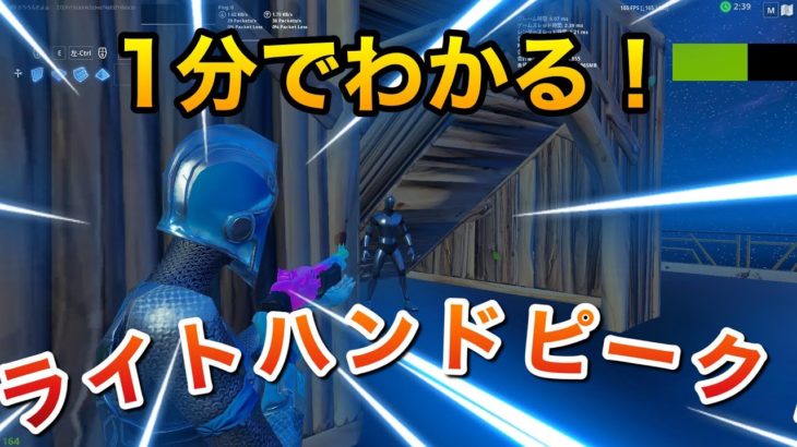 【初心者必見！】１分でわかるライトハンドピーク講座！【フォートナイト/FORTNITE】