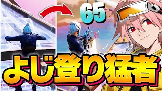 【コーチング】よじ登りを使いこなしてキルする猛者を指導します！【フォートナイト/FORTNITE】