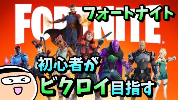 【フォートナイト】初心者がビクロイ目指す！（参加型は来週から）【FORTNITE】