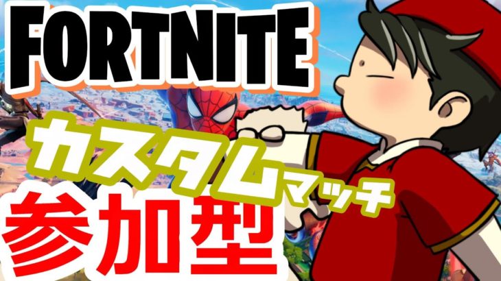 【配信】初心者だけど ＃参加型 カスタムで遊びたい！『フォートナイト-Fortnite-』 ＃初見様大歓迎