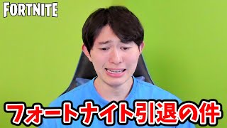 フォートナイト引退について、すみませんでした。【フォートナイト/Fortnite】