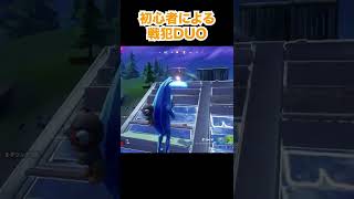 初心者による戦犯デュオ【Fortnite/フォートナイト】