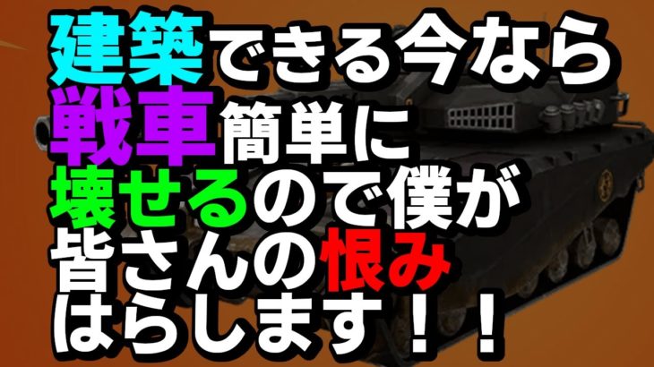 建築あったら簡単？戦車はこうやって対応する【フォートナイト/Fortnite】