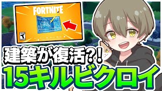 【フォートナイト/Fortnite】ついにフォトナに建築が戻ってきた!? 15キルビクロイ！