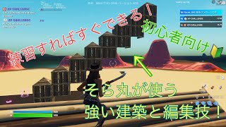 【フォートナイト】そら丸が使う強い建築と編集の解説動画　　初心者向け🔰　　　　　　　　　　　　　　#フォートナイト　#Fortnite