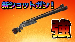 アプデで追加されたレンジャーショットガンちょっと強すぎない！？【フォートナイト/Fortnite】