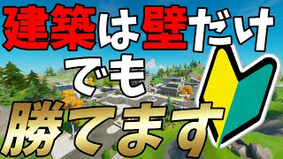 【初心者向け】ほぼゼロビルド!?壁しか建築出来なくてもビクロイ取れます【フォートナイト/Fortnite】