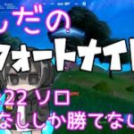 【フォートナイト/Fortnite】建築なししか勝てない話 ソロ ♯22【C3S2】