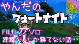 【フォートナイト/Fortnite】建築なししか勝てない話 ソロ ♯22【C3S2】