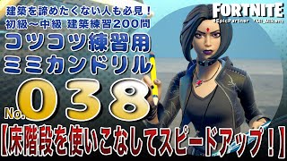 フリービルドに組み込める建築ネタを２００個紹介！ミミカンドリル０３８番//建築練習/フォートナイト/ Fortnite