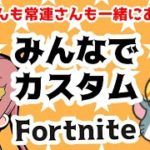 フォートナイト 鬼ごっこ＆通常建築ありカスタムマッチ★初見さん歓迎★/Fortnite