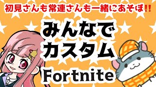 フォートナイト 鬼ごっこ＆通常建築ありカスタムマッチ★初見さん歓迎★/Fortnite