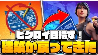 【復活】建築が戻ってきたフォートナイトでビクロイを目指していく！【フォートナイト/Fortnite】