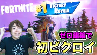 【フォートナイト 】ゼロ建築モードで初ビクロイキター！【Fortnite】