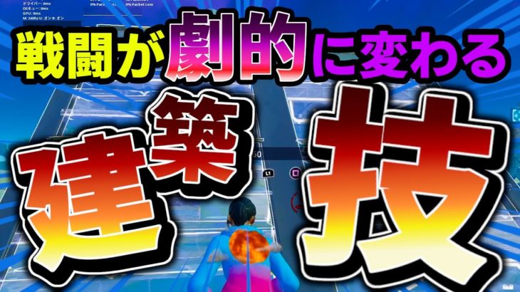 【辛口コーチング】もう基礎のピースコントロール建築を覚えないと戦えません！【フォートナイト/Fortnite】