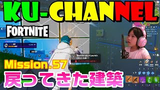 【Fortnite フォートナイト】Mission.57 戻ってきた建築【くーちゃんねる】